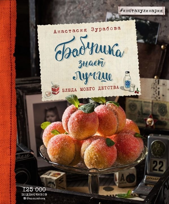 

Бабушка знает лучше Блюда моего детства