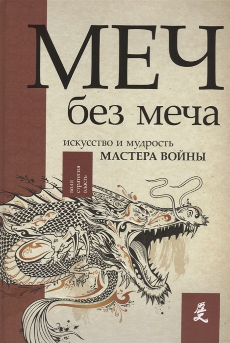 

Меч Без - меча Искусство и мудрость мастера войны