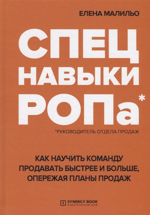 

Спецнавыки РОПа Как научить команду продавать быстрее и больше опережая планы продаж