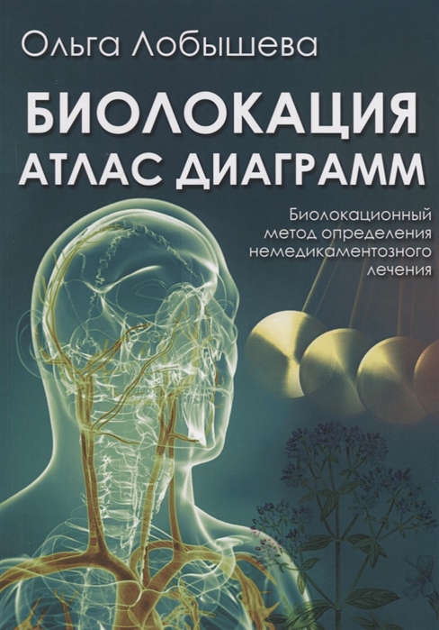 

Биолокация Атлас диаграмм Биолокационный метод определения немедикаментозного лечения