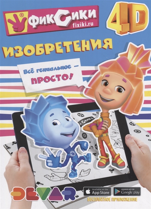 

Фиксики 4D Изобретения