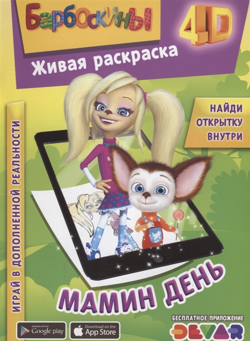 

Живая раскраска Барбоскины Мамин день
