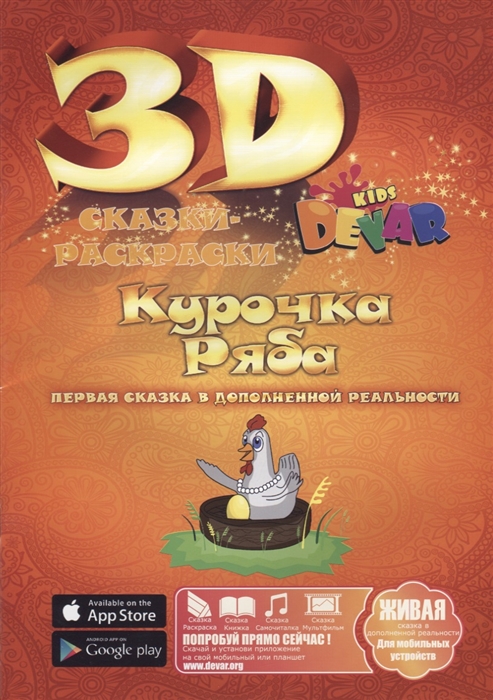 

Сказка-Раскраска Курочка Ряба