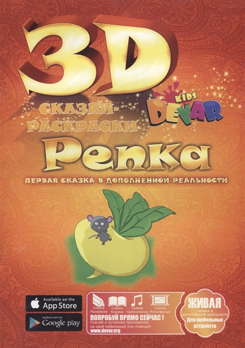 

Сказка-Раскраска Репка