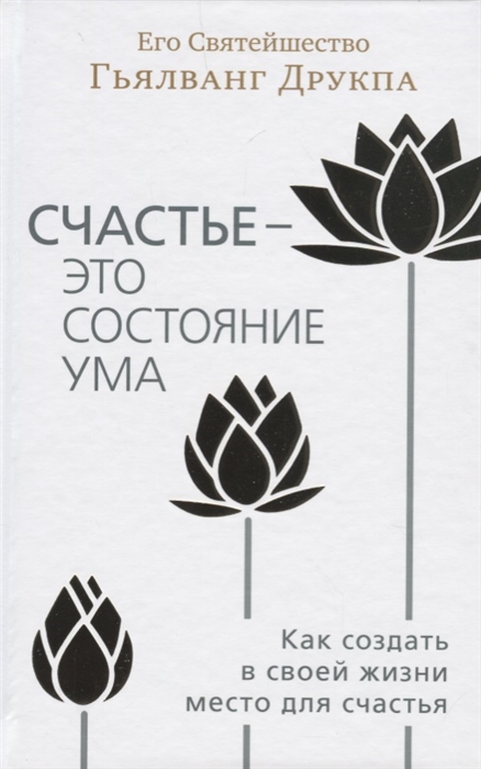 

Счастье - это состояние ума Как создать в своей жизни место для счастья