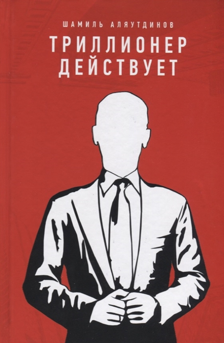 

Триллионер действует