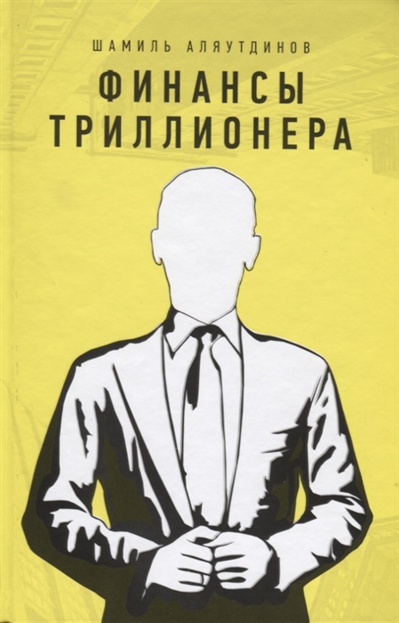 

Финансы триллионера