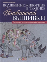 Волшебные животные в технике якобинской вышивки. Авторские эскизы, пошаговые описания Волшебные животные в технике якобинской вышивки. Авторские эскизы, пошаговые описания