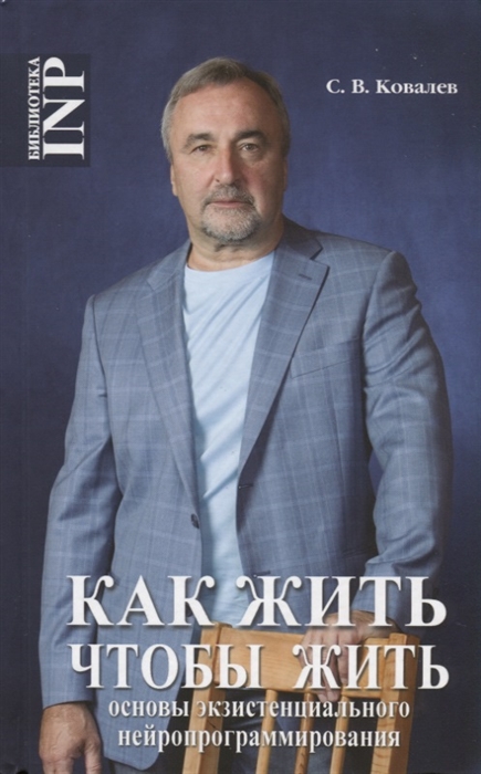 

Как жить чтобы жить или основы экзистенциального нейропрограммирования