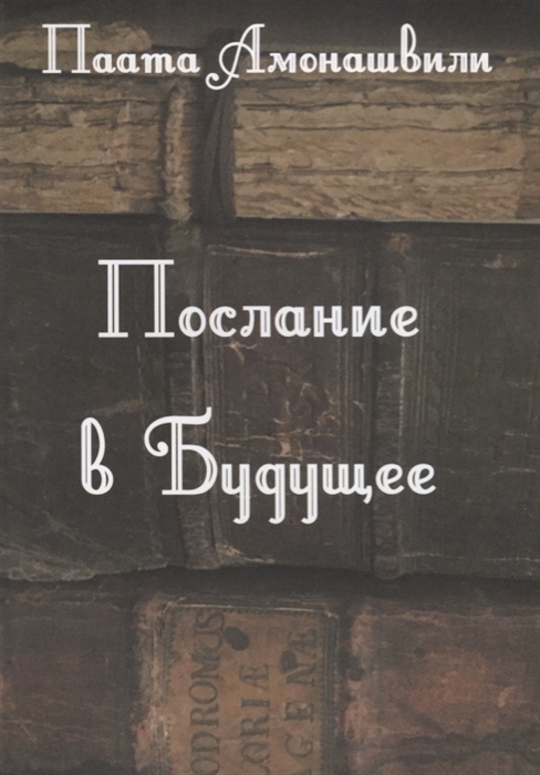 Амонашвили П. - Послание в будущее