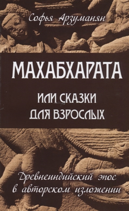 

Махабхарата или сказки для взрослых Древнеиндийский эпос в авторском изложении