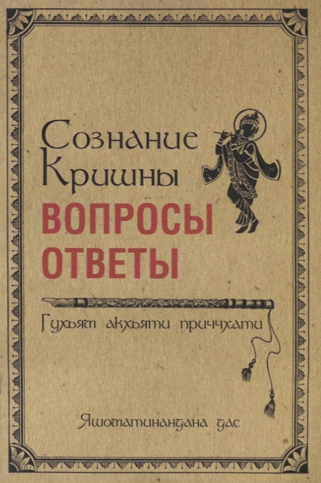 Сознание Кришны вопросы и ответы Гухьям акхьяти приччхати