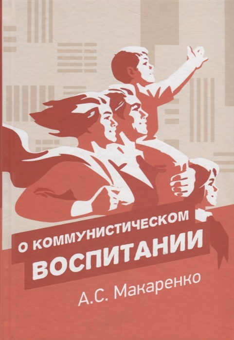 

О коммунистическом воспитании