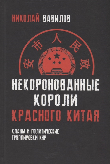 Вавилов Н. - Некоронованные короли красного Китая Кланы и политические группировки КНР