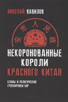 Некоронованные короли красного Китая. Кланы и политические группировки КНР Некоронованные короли красного Китая. Кланы и политические группировки КНР