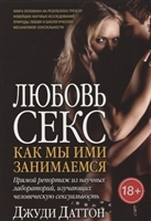 Любовь и секс. Как мы ими занимаемся. Прямой репортаж из научных лабораторий, изучающих человеческую сексуальность Любовь и секс. Как мы ими занимаемся. Прямой репортаж из научных лабораторий, изучающих человеческую сексуальность