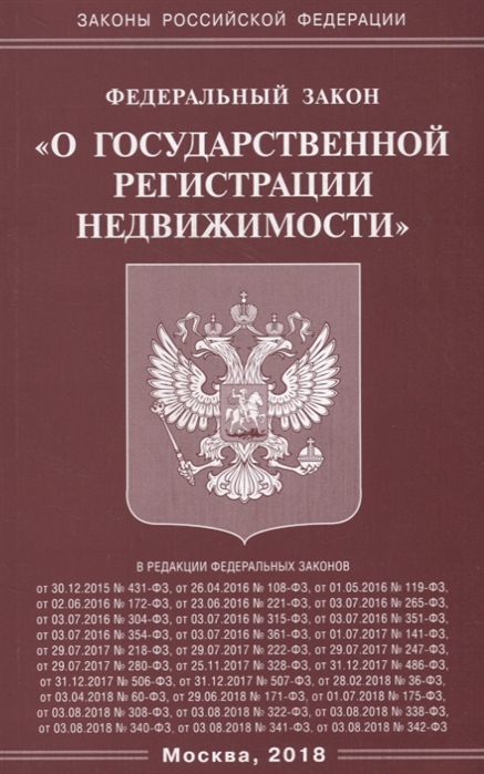 

Федеральный закон О государственной регистрации недвижимости