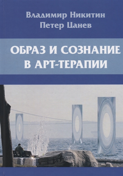 

Образ и сознание в арт-терапии