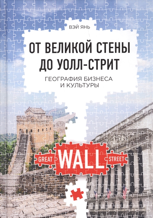 

От великой стены до Уолл-стрит География бизнеса и культуры