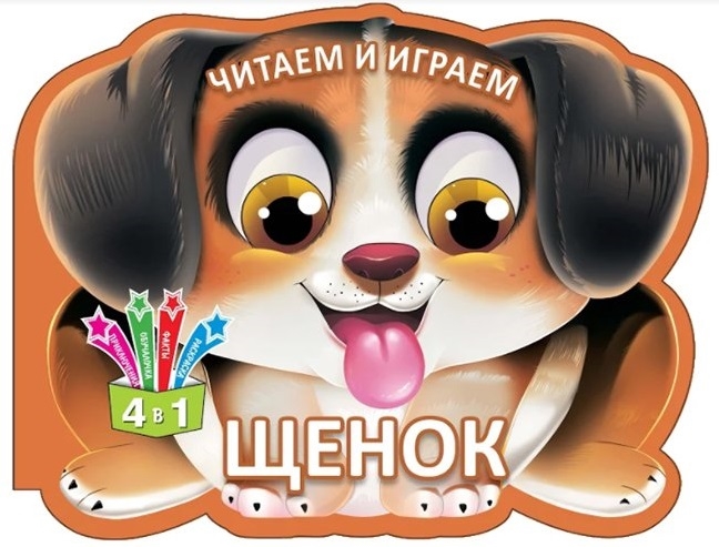 

Читаем и играем Щенок