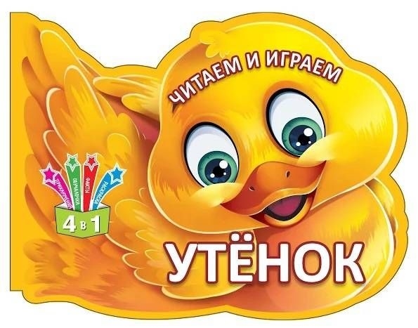 

Читаем и играем Утенок