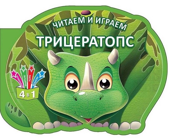 

Читаем и играем Трицератопс