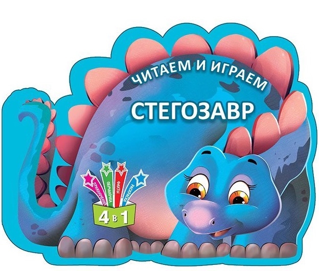 

Читаем и играем Стегозавр