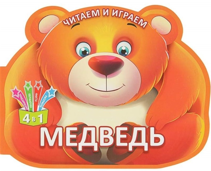 

Читаем и играем Медведь