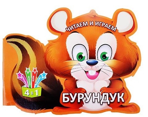 

Читаем и играем Бурундук