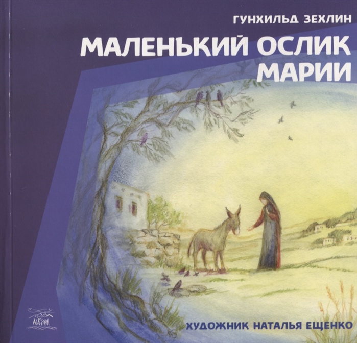 

Маленький ослик Марии