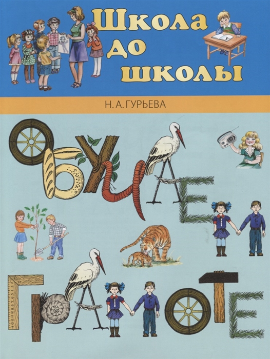 

Обучаем Грамоте