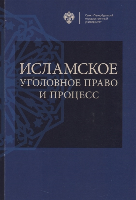 

Исламское уголовное право и процесс Учебное пособие