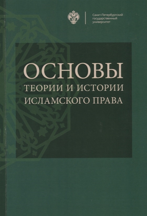 

Основы теории и истории исламского права Учебное пособие
