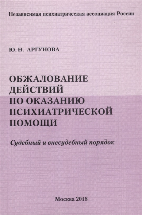 

Обжалование действий по оказанию психиатрической помощи Судебный и внесудебный порядок
