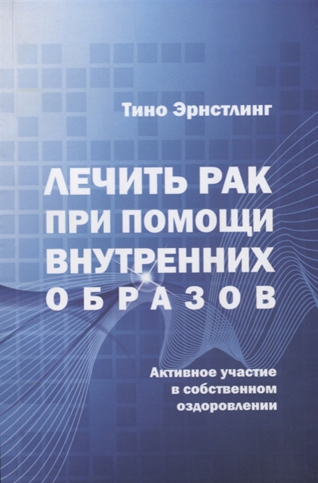 

Лечить рак при помощи внутренних образов Активное участие в собственном оздоровлении