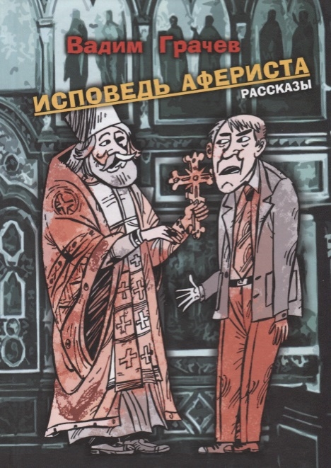 

Исповедь афериста Рассказы
