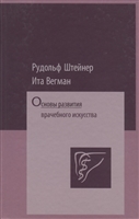 Основы развития врачебного искусства Основы развития врачебного искусства