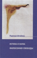 Истина и наука. Философия свободы Истина и наука. Философия свободы