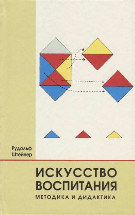 Штейнер Р. - Искусство воспитания Методика и дидактика