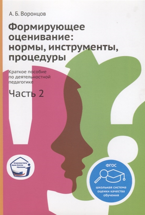 

Формирующее оценивание нормы инструменты процедуры Краткое пособие по деятельностной педагогике Часть 2