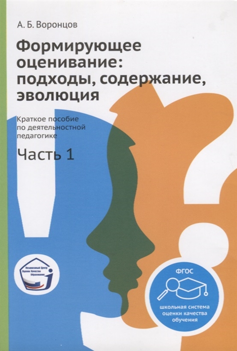 

Формирующее оценивание подходы содержание эволюция Краткое пособие по деятельностной педагогике Часть 1