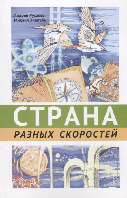 

Страна разных скоростей