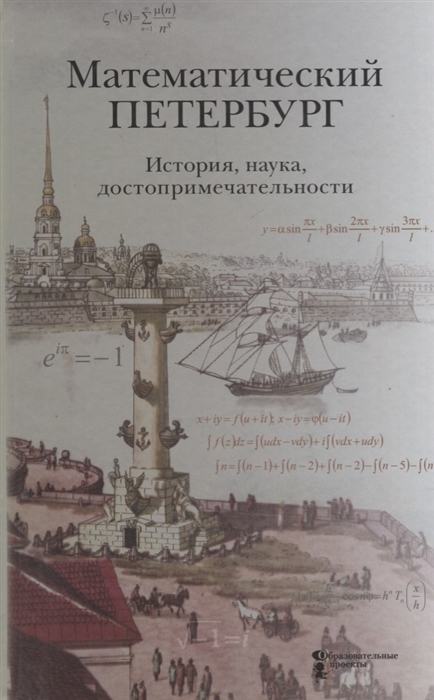 

Математический Петербург История наука достопримечательности Справочник-путеводитель
