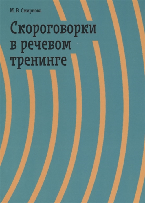 

Скороговорки в речевом тренинге Учебное пособие