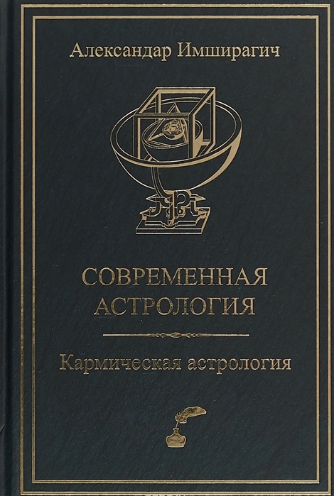 

Современная астрология Кармическая астрология