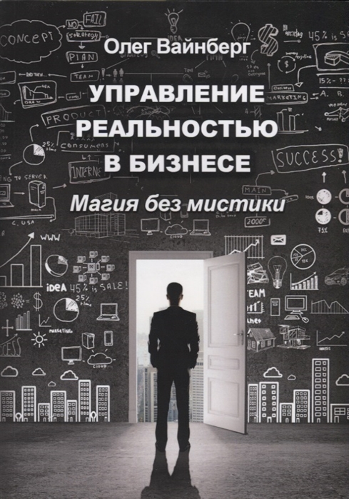 

Управление реальностью в бизнесе Магия без мистики
