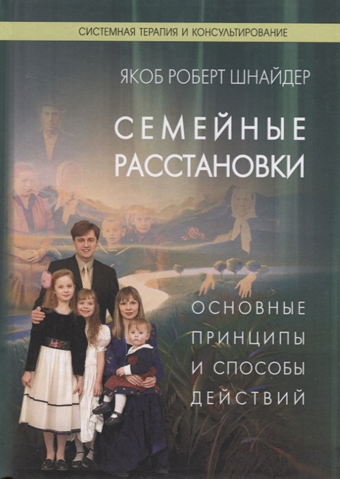 

Семейные расстановки Основные принципы и способы действий