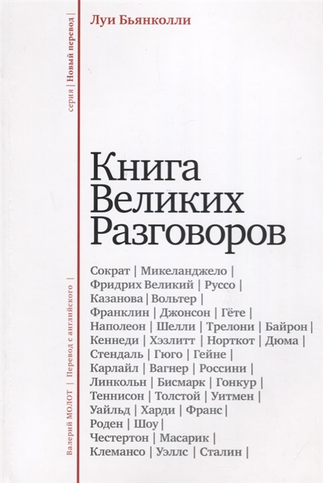 

Книга великих разговоров