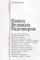 Книга великих разговоров Книга великих разговоров