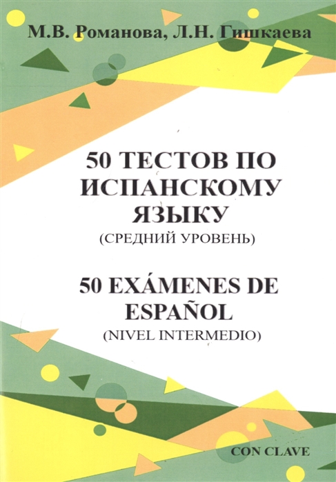 

50 тестов по испанскому языку средний уровень